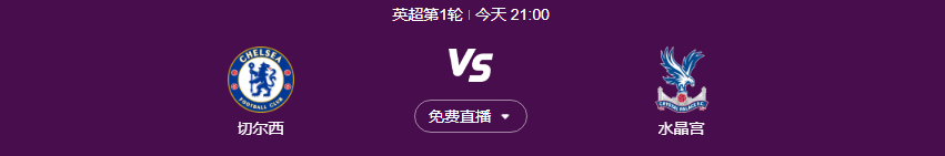 英超联赛今日全程中文高清在线直播 切尔西vs水晶宫