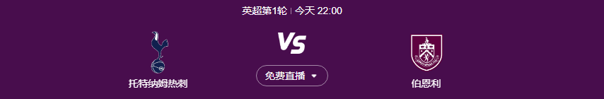 今日英超联赛在线直播 热刺vs伯恩利全程中文超清视频