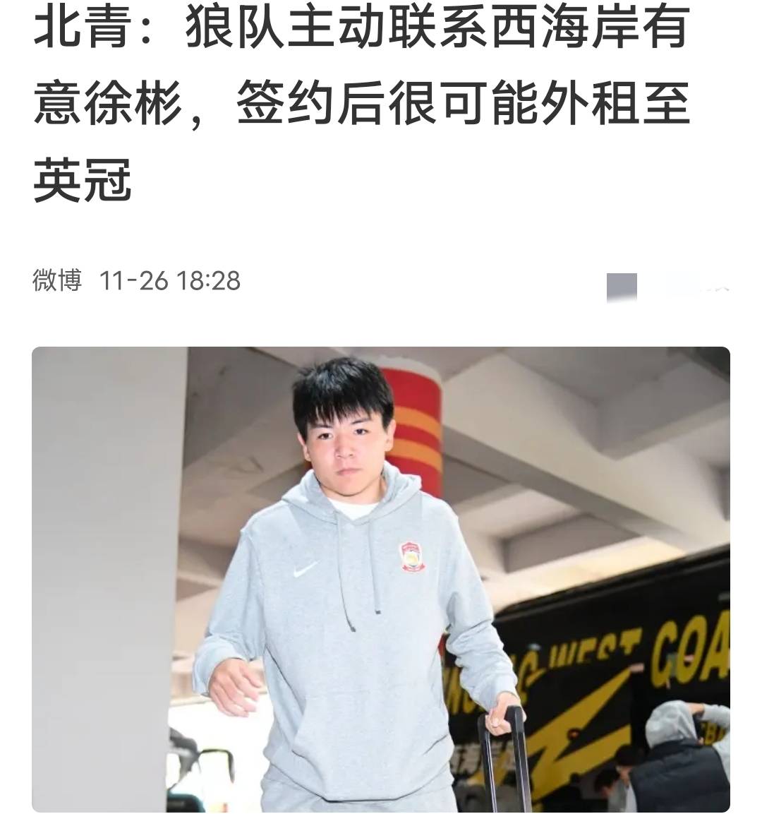 英超狼队想跟徐彬签约5年因劳工证原因很可能外租葡超或英冠