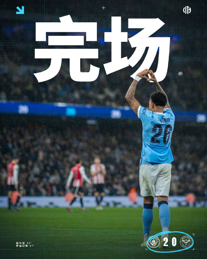 曼城2比0布伦特福德，轮换阵容赢球更轻松，谢尔基世界波够关键